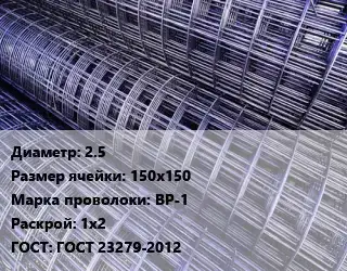 Сетка 2.5 Ячейка: 150х150 ВР-1 Раскрой: 1х2 ГОСТ: ГОСТ 23279-2012